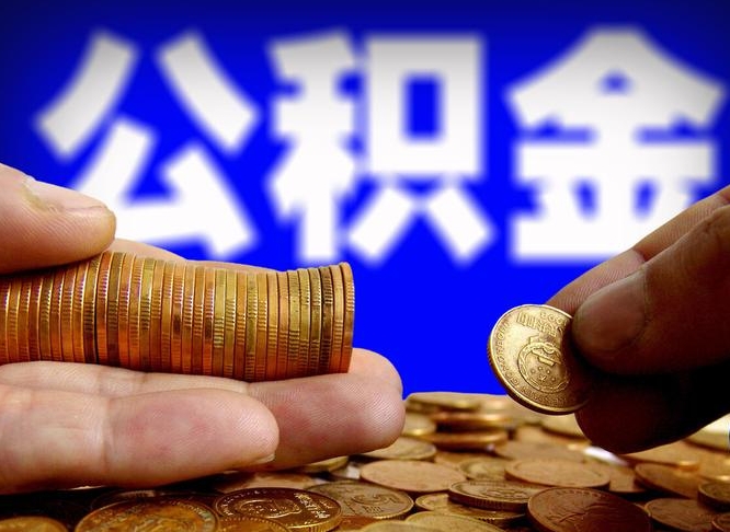 澄迈公积金的取方式（公积金提取指南）